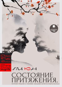 Состояние притяжения. Почему рядом с такими людьми хочется быть всегда