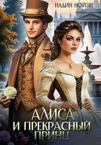 Алиса и прекрасный принц