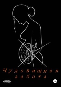 Чудовищная забота