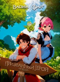 Новый Призванный Герой 2.1