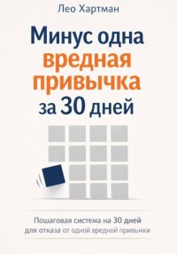 Минус одна вредная привычка за 30 дней