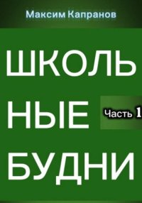 Школьные будни