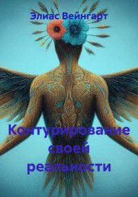 Контурирование своей реальности
