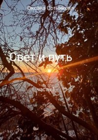 Свет и путь. Часть 1