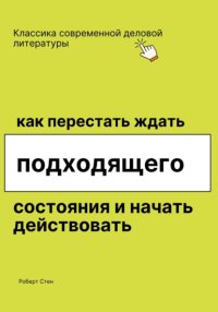 Как перестать ждать подходящего состояния и начать действовать