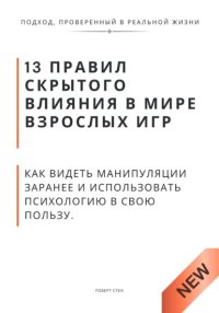 13 правил скрытого влияния в мире взрослых игр. Как видеть манипуляции заранее и использовать психологию в свою пользу