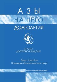 Азы нашего долголетия