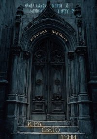 Игра СветоТени