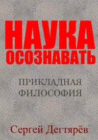 Наука осознавать