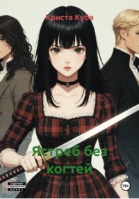 Ястреб без когтей