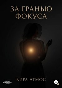 За гранью фокуса