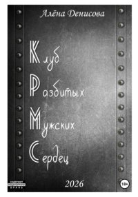 Клуб Разбитых Мужских Сердец