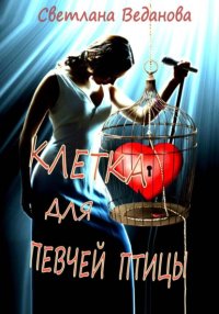 Клетка для певчей птицы