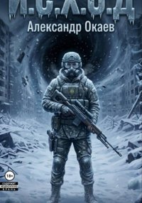 И.С.Х.О.Д Глазами Стража