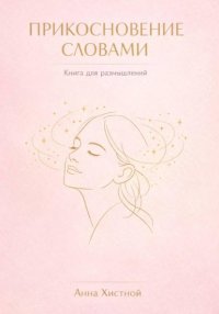 Прикосновение словами