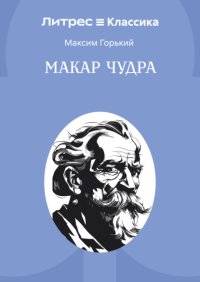 Макар Чудра