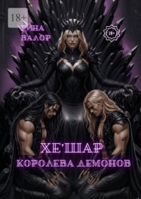 Хе'шар – королева демонов. Цикл «Мальфазар». Книга 3