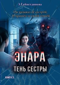 Энара: Тень сестры. Книга 3