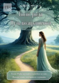 Голос рода. Путь возвращения