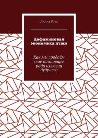 Дофаминовая экономика души. Как мы продаём своё настоящее ради иллюзии будущего