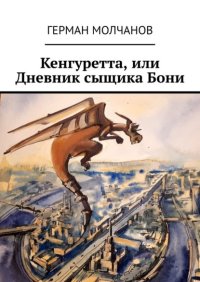 Кенгуретта, или Дневник сыщика Бони