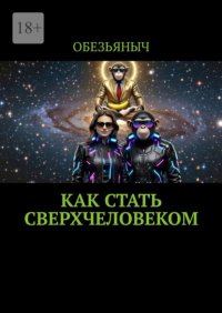 Как стать сверхчеловеком