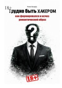 Трудно быть хакером. Как формировался и исчез романтический образ.