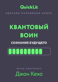 Краткое изложение книги «Квантовый воин. Сознание будущего». Автор оригинала – Джон Кехо