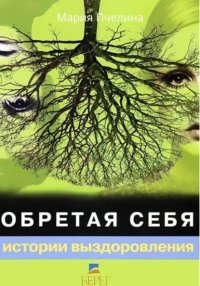 Обретая себя. Истории выздоровления