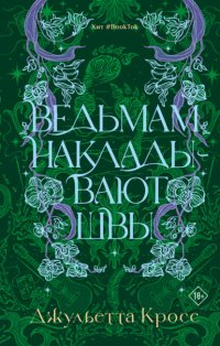 Ведьмам накладывают швы