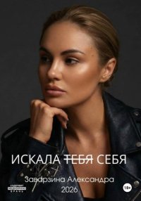 Искала тебя