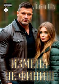 Измена не финиш