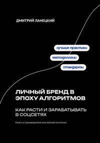 Личный бренд в эпоху алгоритмов: как расти и зарабатывать в соцсетях