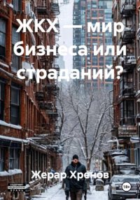 ЖКХ — мир бизнеса или страданий?