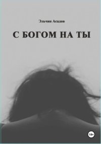 C Богом на Ты