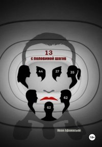 Тринадцать с половиной шагов