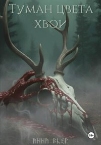 Туман цвета хвои