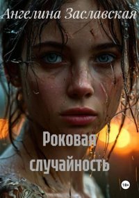 Роковая случайность