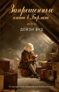 Запрещенные книги в Берлине