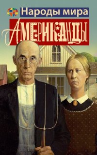 Американцы