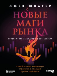 Новые маги рынка. Создайте свою уникальную стратегию с помощью лучших трейдеров