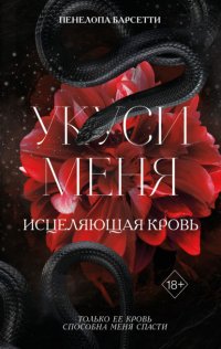 Укуси меня. Исцеляющая кровь