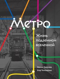 Метро. Жизнь подземной вселенной
