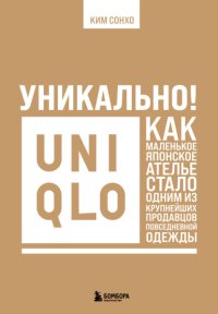 Уникально! Uniqlo. Как маленькое японское ателье стало одним из крупнейших продавцов повседневной одежды