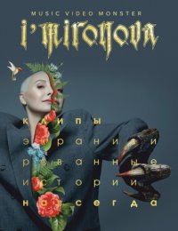 Экранизированные истории. Клипы навсегда