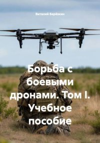 Борьба с боевыми дронами. Том I. Учебное пособие