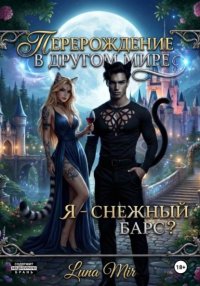 Перерождение в другом мире: я — снежный барс?