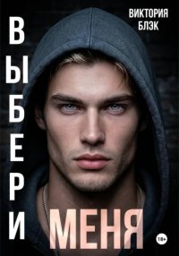 Выбери меня