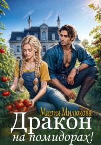 Дракон на помидорах