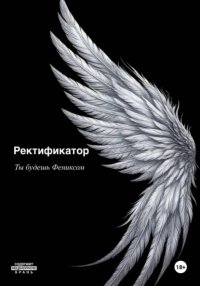 Ректификатор